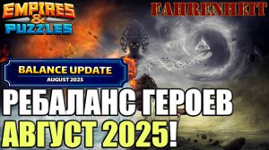 АВГУСТОВСКИЙ РЕБАЛАНС УЖЕ ВСТУПИЛ В СИЛУ! КАКИЕ ИЗМЕНЕНИЯ? Empires & Puzzles