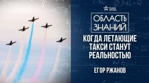 Авиация XXI века. Лекция инженера авиастроительной корпорации Егора Ржанова
