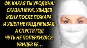 Когда муж увидел жену, он сразу ушел. А спустя год…