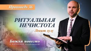 Божья повесть 036: Ритуальная нечистота (Левит 13-15) | проповедь | Виталий Олийник