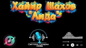 Хайир Шахов_Аида.mp4