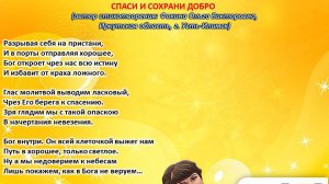 Ольга Фокина (Усть-Илимск)  - СПАСИ И СОХРАНИ ДОБРО (читает автор)