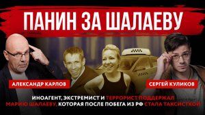 Панин за Шалаеву. Иноагент, экстремист и террорист поддержал Марию Шалаеву, которая после побега из