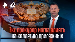 Сбой с тенью: экс-прокурор могла влиять на суд через пасынка-присяжного