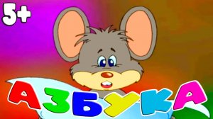 Мультик про мышонка котырый учился читать - Азбука для малышей