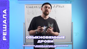 ОБЫКНОВЕННЫЕ ДРОБИ | ПРИВЕДЕНИЕ ДРОБЕЙ К НОВОМУ ЗНАМЕНАТЕЛЮ | СОКРАЩЕНИЕ ДРОБЕЙ