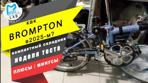 Недельный тест Бромпта Brompton плюсы и минусы в реалиях 2025 года