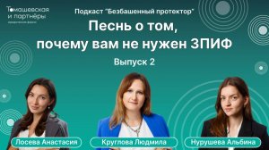 Песнь о том, почему вам не нужен ЗПИФ | Безбашенный протектор. Выпуск 2