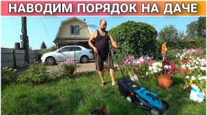 ВЛОГ! Утро на даче/Наводим порядок на участке😉/Готовим гречку с куриными бёдрами🔥/Выходные на даче