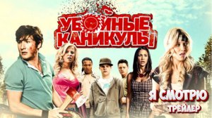 Убойные каникулы Русский трейлер (2010)