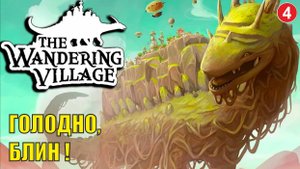 Wandering village - Голодно блин!
