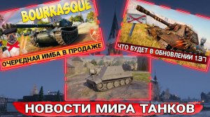 Этого ждали все игроки мир танков Bourrasque в продаже за копейки Sturmtiger в КБ