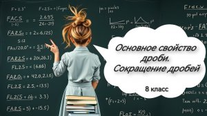 Основное свойство дроби. Сокращение дробей. Алгебра. 8 класс