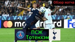 ПСЖ -Тотенхэм(обзор Суперкубка УЕФА 2025)