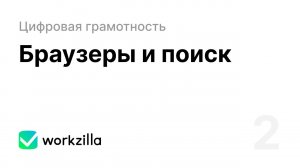 Урок 2. Браузеры и поиск | Цифровая грамотность