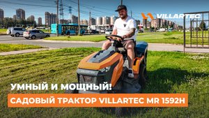 Садовый трактор VILLARTEC MR 1592H: Умный, мощный и безопасный! Датчики, трансмиссия, комфорт.