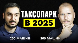 Как построить Таксопарк с Нуля? Реальность сферы такси в 2025 году.Владелец таксопарка Яндекс Такси.