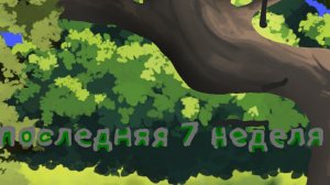 последняя неделя 1 сизон 1 серия