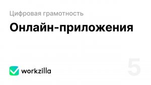 Урок 5. Онлайн-приложения | Цифровая грамотность