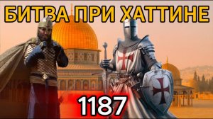 Как САЛАДИН РАЗГРОМИЛ крестоносцев АДСКАЯ ловушка для рыцарей в 1187