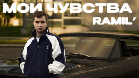Ramil’ - «Мои чувства» (Official Audio)