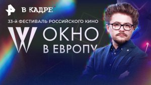 Фестиваль Окно в Европу: самые лучшие фильмы