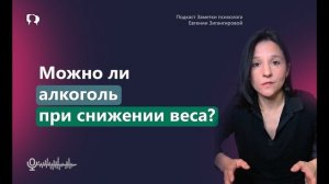 МОЖНО ЛИ АЛКОГОЛЬ ПРИ СНИЖЕНИИ ВЕСА?