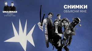 Объясни мне (Uma2rman "Звёзды считают нас") - СНИМКИ