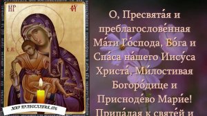 Молитва ко Пресвятой Богородице пред Ее иконою «Милостивая».