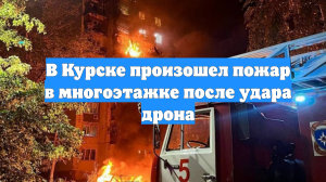 В Курске произошел пожар в многоэтажке после удара дрона
