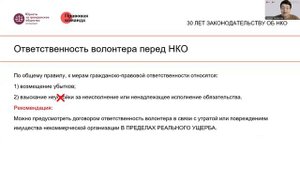 Отвечает ли волонтер БО в случае причинения вреда третьим лицам или имуществу?