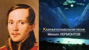 КАЗАЧЬЯ КОЛЫБЕЛЬНАЯ ПЕСНЯ... Михаил ЛЕРМОНТОВ.