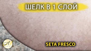 Блестящий мокрый шелк в 1 слой | SETA FRESCO