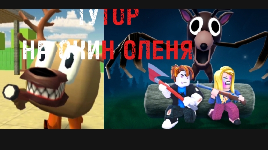 КАК ПОЛУЧИТЬ скин ОЛЕНЯ из 99 ночей в лесу в CHICKEN GUN?! смотреть онлайн