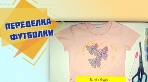 Как переделать футболку в праздничный аксессуар / Переделка футболки