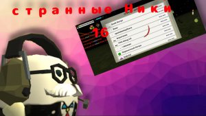 странные ники 16 часть колаб с dima16k