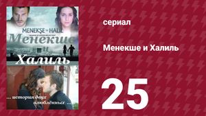Менекше и Халиль 25 серия (сериал, 2007)