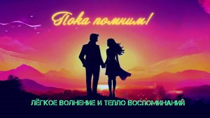 Пока помним — романтическая песня про воспоминания и любовь | DM_MusicAI