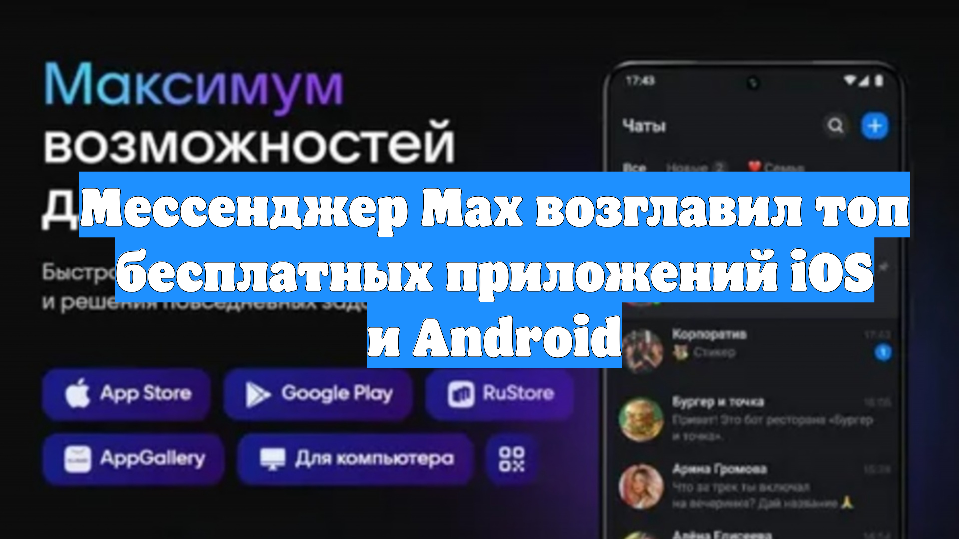 Мессенджер Max возглавил топ бесплатных приложений iOS и Android