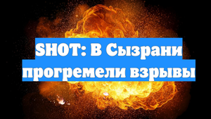 SHOT: В Сызрани прогремели взрывы