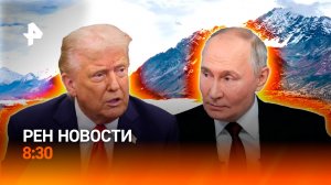 Аляска: саммит под угрозой? / Сербия в огне / 35 лет без Цоя / РЕН Новости 8:30 15.08