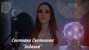 КАВЕР/Светлана Светикова - "Гадалка"