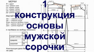 1 Построение конструкции основы мужской сорочки