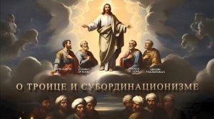 О ТРОИЦЕ И СУБОРДИНАЦИОНИЗМЕ (†Православие и Ислам. Лекции по исламоведению)