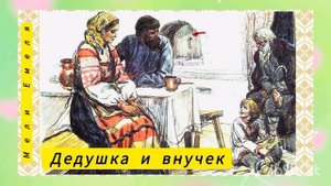 ДЕДУШКА И ВНУЧЕК.  Л. Н. Толстой