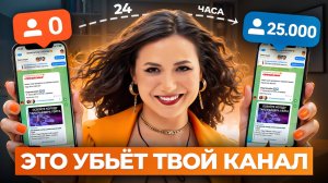 Накрутка подписчиков в Telegram – Как ЭТО УБИВАЕТ твой канал