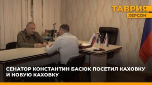 Сенатор Константин Басюк посетил Каховку и Новую Каховку