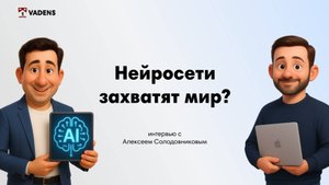Нейросети захватят мир? Интервью с Алексеем Солодовниковым
