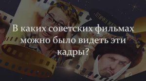 Сможете Угадать Легендарный Фильм СССР По Одному Кадру? Эти Фильмы Запомнились Вам На Века!