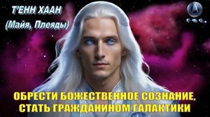 ✨ ГФС: Т’ЕНН ХААН (Майя, Плеяды): Новый мир рождается внутри вас! 💫